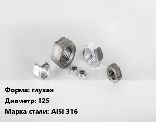 Гайка глухая D=125 Сталь: AISI 316